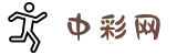 中彩网 - 中彩网官网首页 - 线上购彩,官方保障